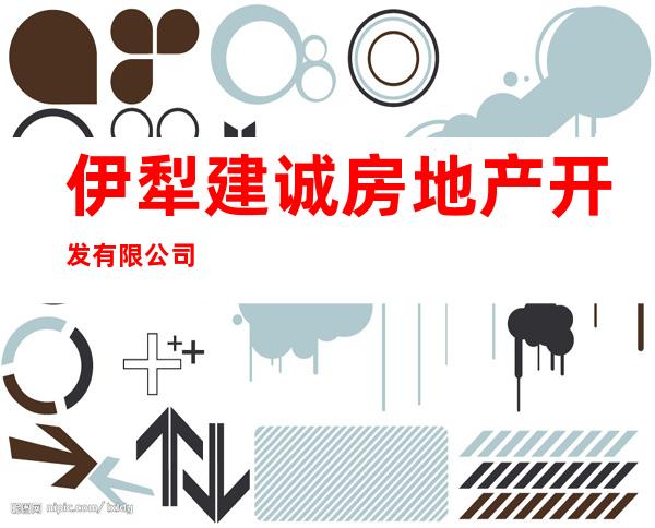 伊犁建诚房地产开发有限公司